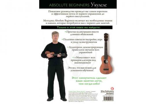 Absolute Beginners AM1008931: Укулеле - самоучитель по игре на укулеле на русском языке (книга + CD) - фото 2