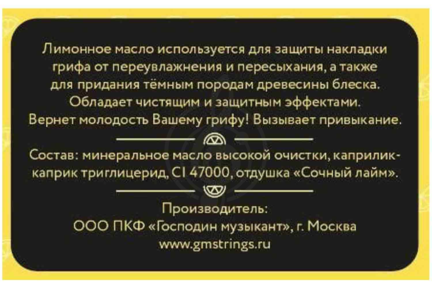  Господин музыкант GM-LM - Лимонное масло - фото 2