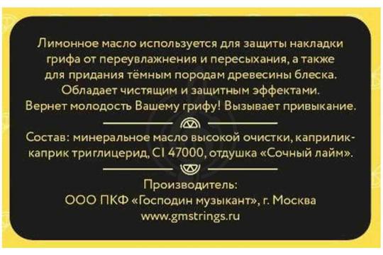  Господин музыкант GM-LM - Лимонное масло - фото 2