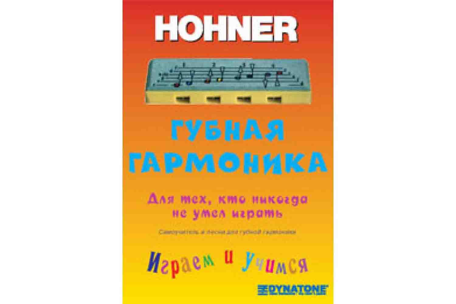  Hohner PL91190 - Самоучитель для губной детской гармошки Hohner Speedy - фото 1