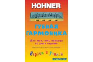 Изображение Hohner PL91190 - Самоучитель для губной детской гармошки Hohner Speedy