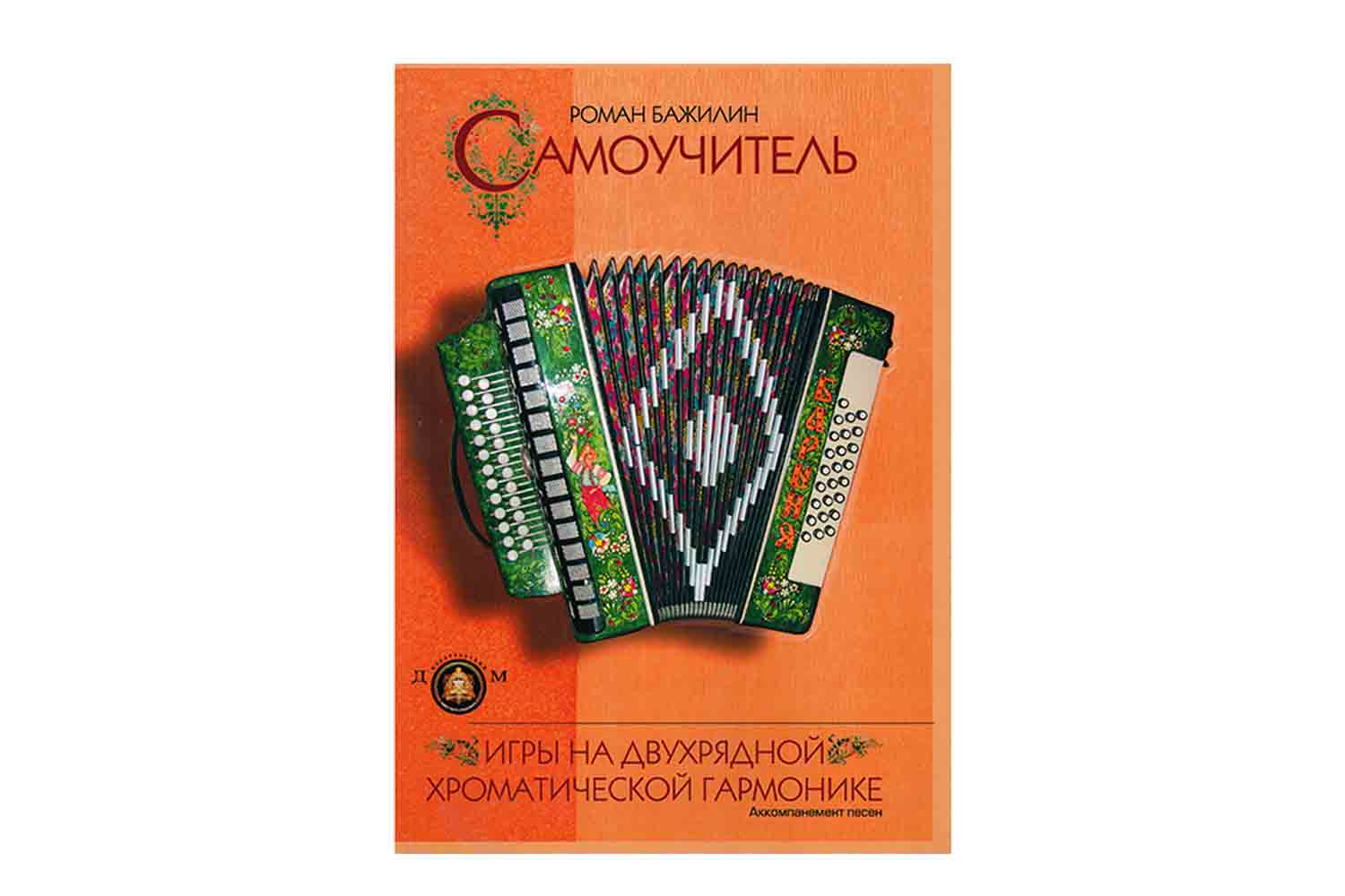  Издательский дом В.Катанского 5-94388-077-1 - Самоучитель игры на гармонике - фото 1