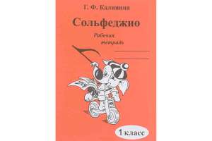 Изображение Издательский дом В.Катанского ИК340469 Калинина Г.Ф. - Сольфеджио. Рабочая тетрадь