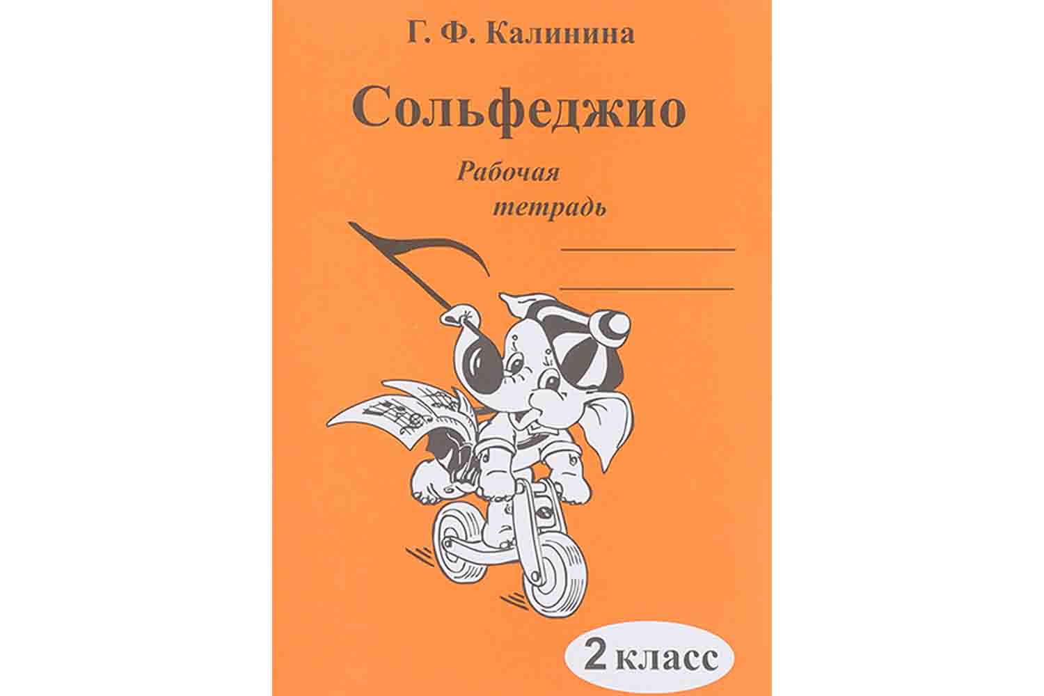  Издательский дом В.Катанского ИК340470 Калинина Г.Ф. - Сольфеджио. Рабочая тетрадь. 2 класс - фото 1