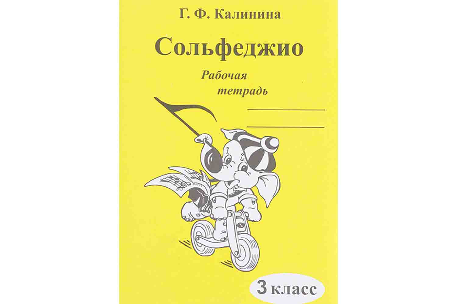  Издательский дом В.Катанского ИК340471 Калинина Г.Ф. - Сольфеджио. Рабочая тетрадь. 3 класс - фото 1