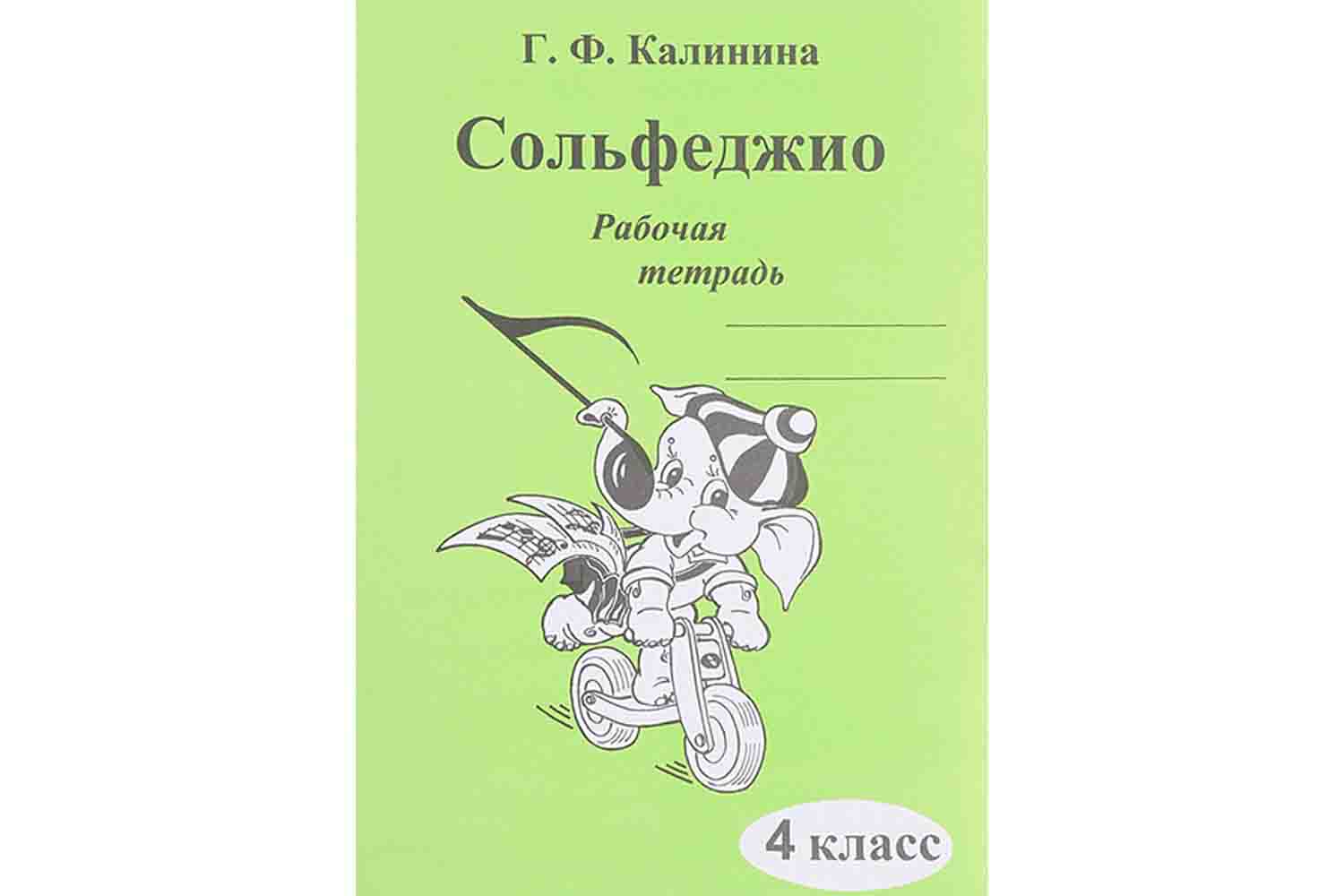  Издательский дом В.Катанского ИК340472 Калинина Г.Ф. - Сольфеджио. Рабочая тетрадь. 4 класс - фото 1