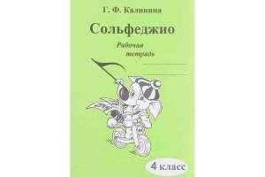 Изображение Издательский дом В.Катанского ИК340472 Калинина Г.Ф. - Сольфеджио. Рабочая тетрадь. 4 класс