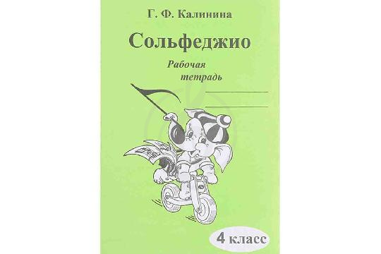 Изображение Издательский дом В.Катанского ИК340472 Калинина Г.Ф. - Сольфеджио. Рабочая тетрадь. 4 класс