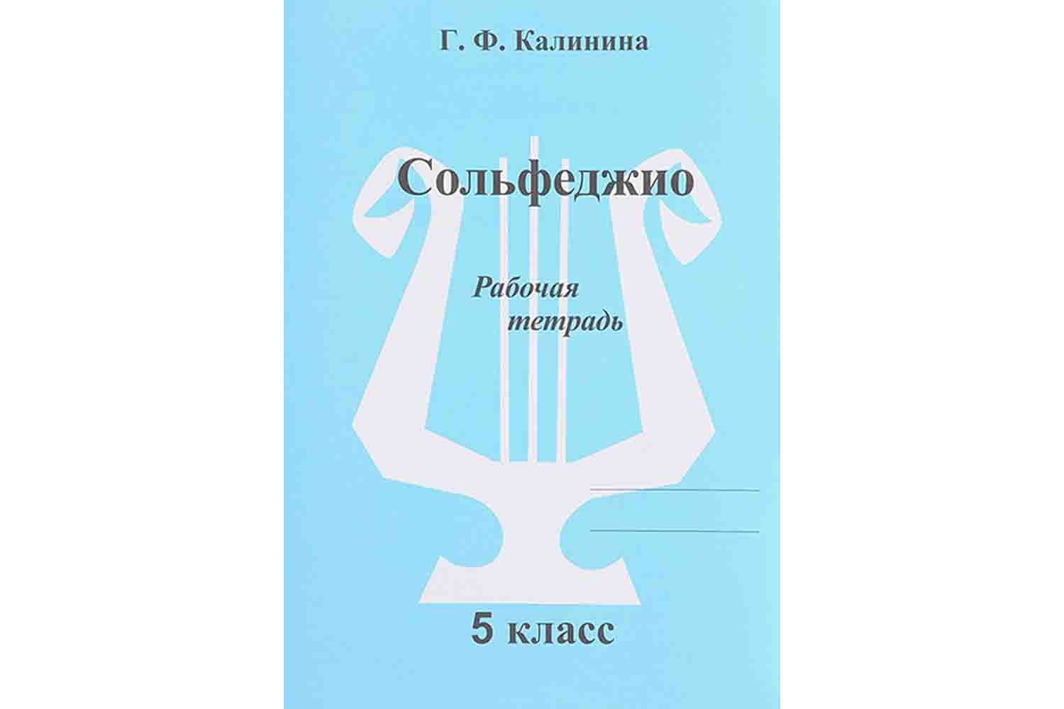  Издательский дом В.Катанского ИК340473 Калинина Г.Ф. - Сольфеджио. Рабочая тетрадь. 5 класс - фото 1