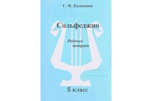 Изображение Издательский дом В.Катанского ИК340473 Калинина Г.Ф. - Сольфеджио. Рабочая тетрадь. 5 класс