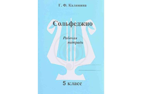 Изображение Издательский дом В.Катанского ИК340473 Калинина Г.Ф. - Сольфеджио. Рабочая тетрадь. 5 класс