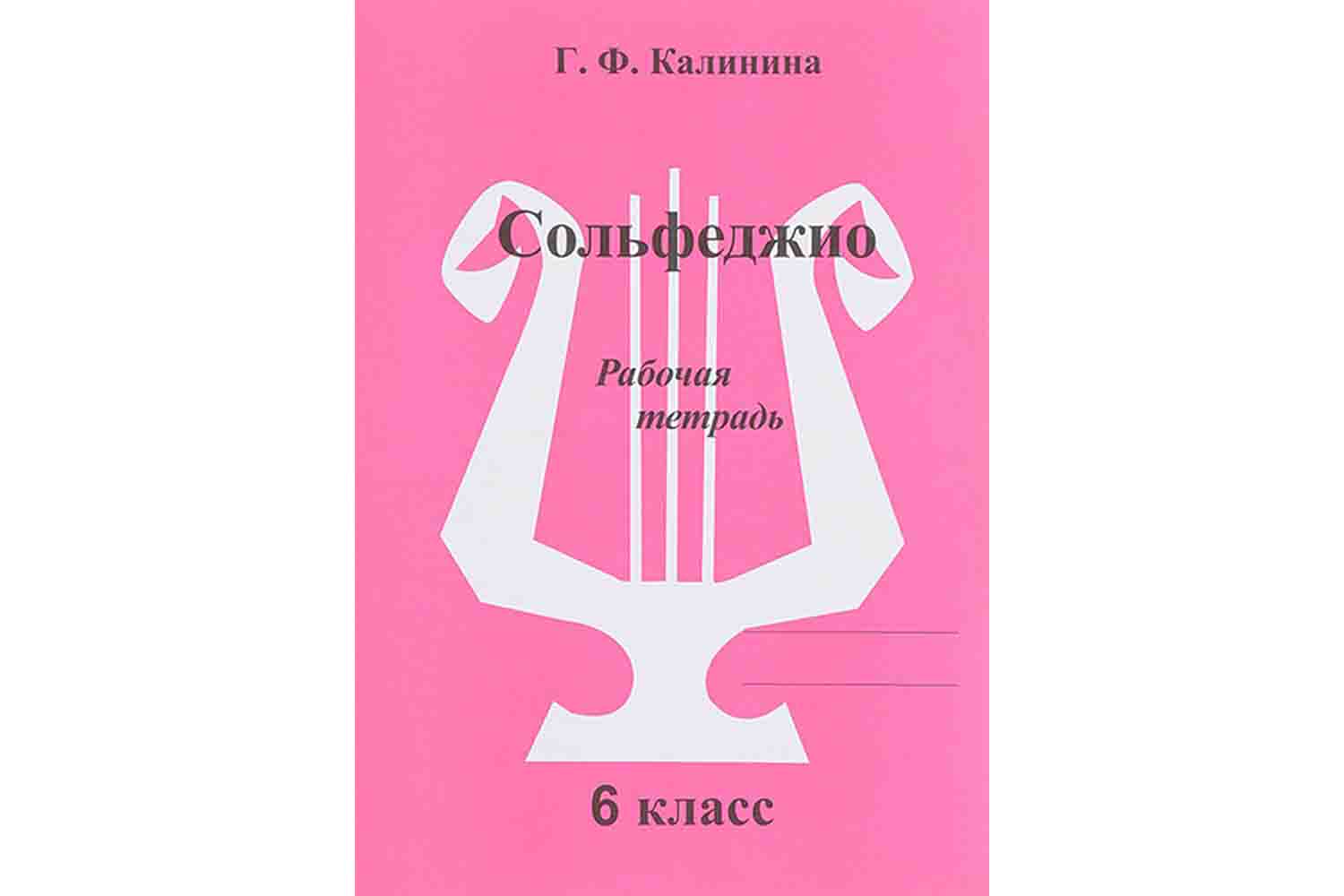  Издательский дом В.Катанского ИК340474 Калинина Г.Ф. - Сольфеджио. Рабочая тетрадь. 6 класс - фото 1