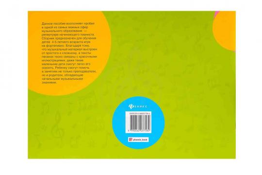  Издательство Феникс Королькова И. Крохе-музыканту - Нотная азбука. Часть II - фото 2