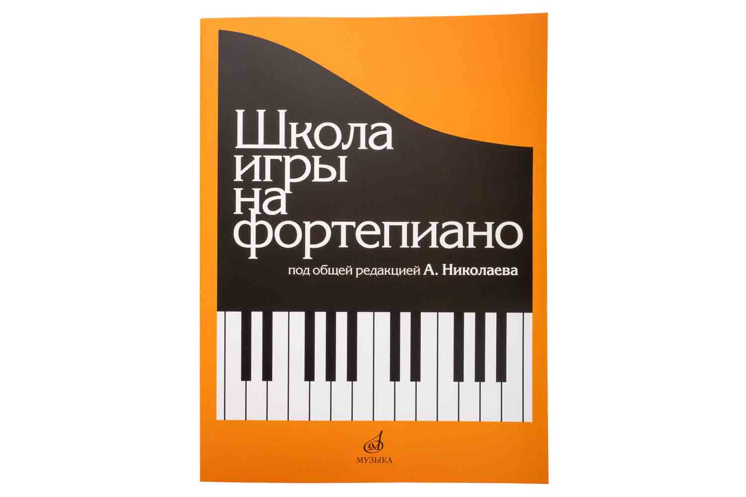  Издательство "Музыка" 15164МИ - Школа игры на фортепиано. Под редакцией Николаева А. - фото 1